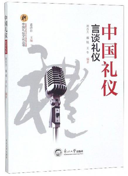 中国礼仪：言谈礼仪/中国礼仪文化丛书