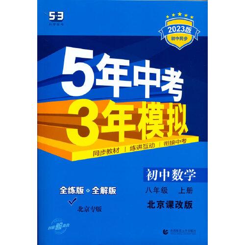 曲一线 初中数学 北京专版 八年级上册 北京课改版 2023版初中同步 5年中考3年模拟五三