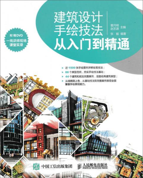 建筑設(shè)計手繪技法從入門到精通