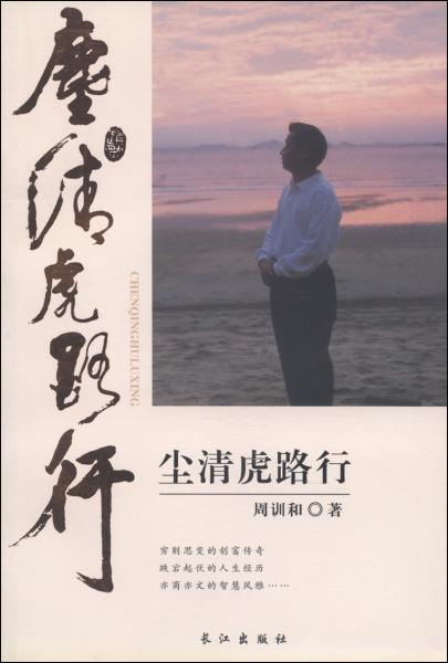 塵清虎路行