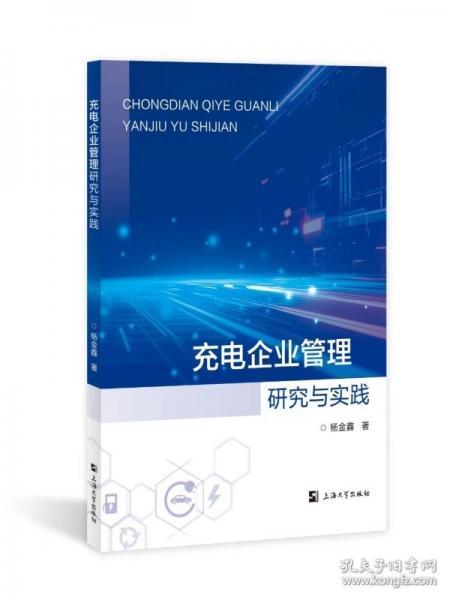 充電企業(yè)管理研究與實(shí)踐