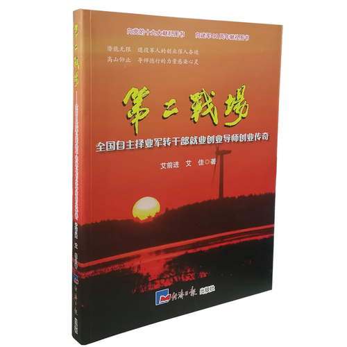第二戰(zhàn)場(chǎng) : 全國(guó)自主擇業(yè)軍轉(zhuǎn)干部就業(yè)創(chuàng)業(yè)導(dǎo)師創(chuàng)業(yè)傳奇