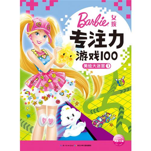 芭比·女孩专注力游戏100：美绘大迷宫1