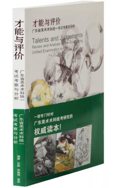 才能與評價：廣東省美術(shù)術(shù)科統(tǒng)一考試考察與分析