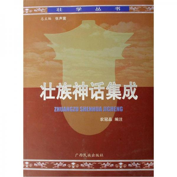 壯學(xué)叢書：壯族神話集成