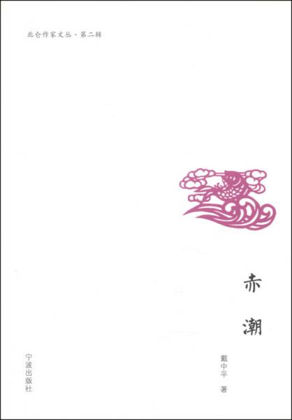 北侖作家文叢（第二輯）：赤潮