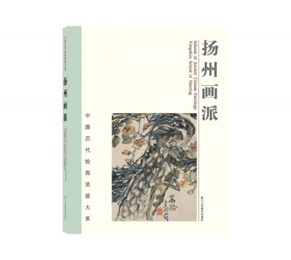 中国历代绘画流派大系：扬州画派