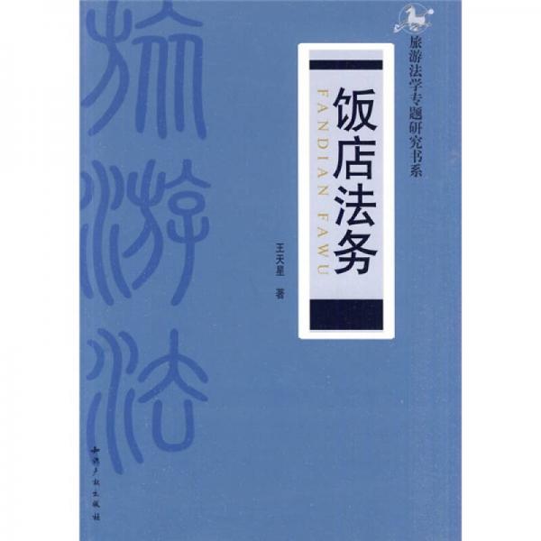 飯店法務(wù)