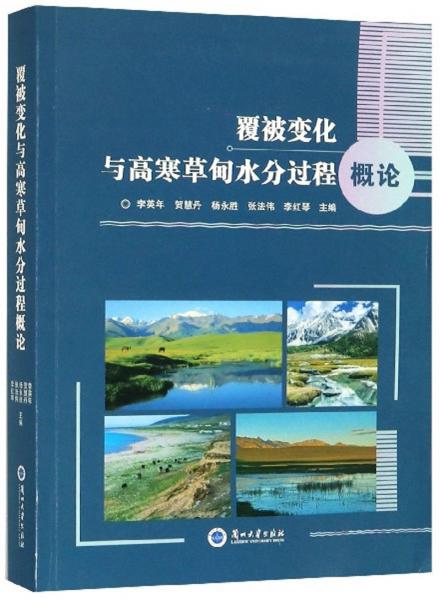 覆被变化与高寒草甸水分过程概论