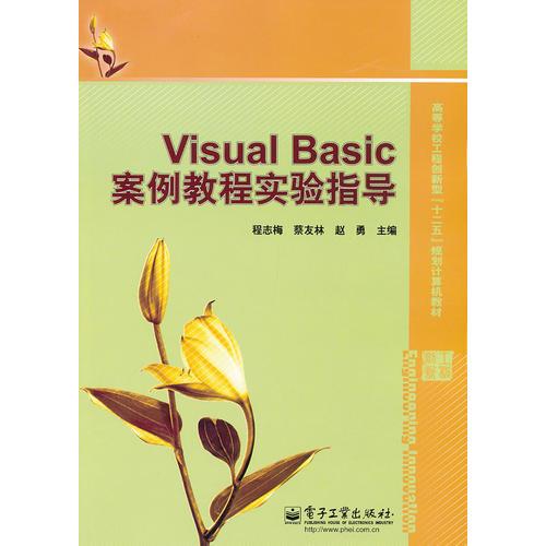 Visual Basic案例教程实验指导