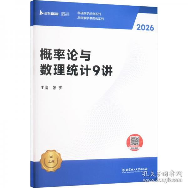 2026张宇考研数学概率论与数理统计强化9讲闭关修炼搭张宇1000题田静英语徐涛数学数一数三适用