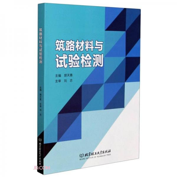 筑路材料與試驗(yàn)檢測(cè)