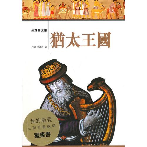 失落的古文明－－猶太王國
