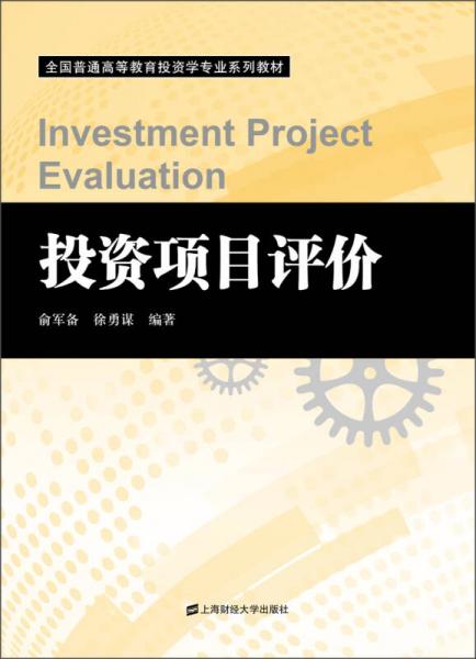 全國(guó)普通高等教育投資學(xué)專業(yè)系列教材：投資項(xiàng)目評(píng)價(jià)