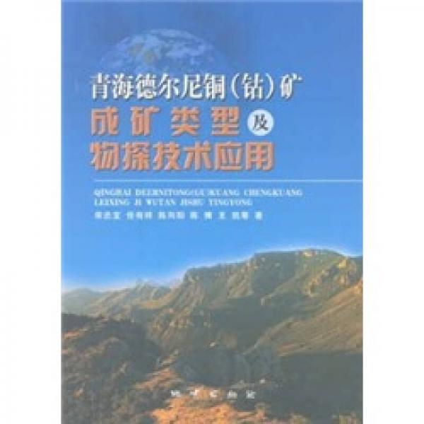 青海德爾尼銅（鈷）礦成礦類型及物探技術(shù)應(yīng)用