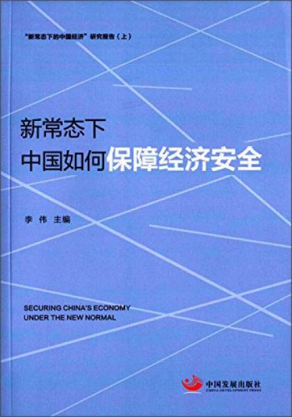 新常态下，中国如何保障经济安全