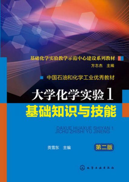 中国石油和化学工业优秀教材：大学化学实验（1）·基础知识与技能（第2版）