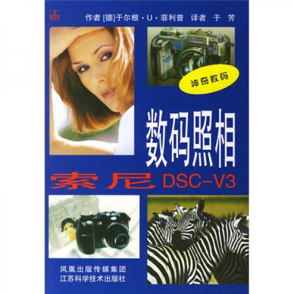 数码照相：索尼DSC-V3