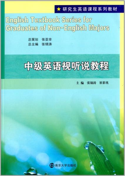 研究生英語課程系列教材：中級英語視聽說教程