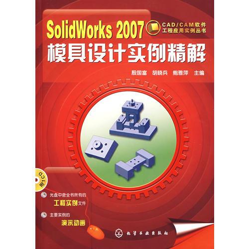 Solidworks2007模具設(shè)計實例精解