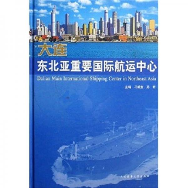 大連東北亞重要國際航運中心