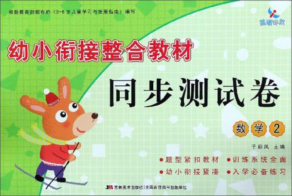 幼小銜接整合教材同步測(cè)試卷：數(shù)學(xué)（2）