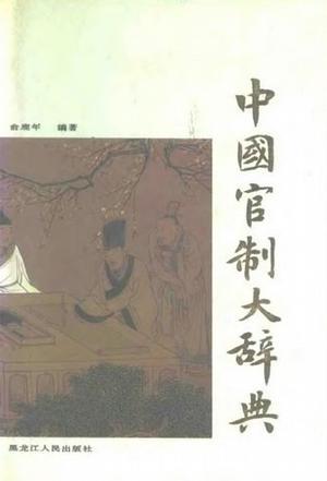 中國(guó)官制大辭典(上下)