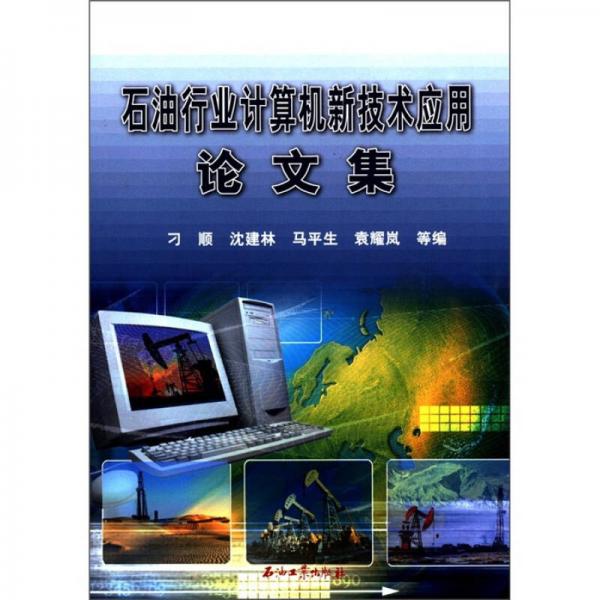 石油行業(yè)計(jì)算機(jī)新技術(shù)應(yīng)用論文集