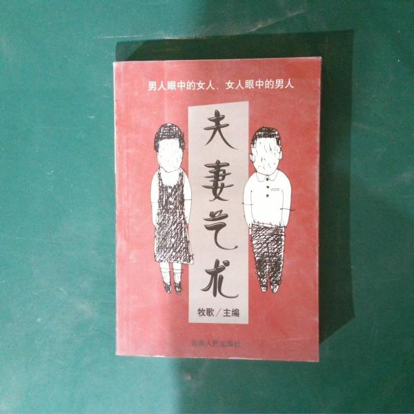 夫妻藝術