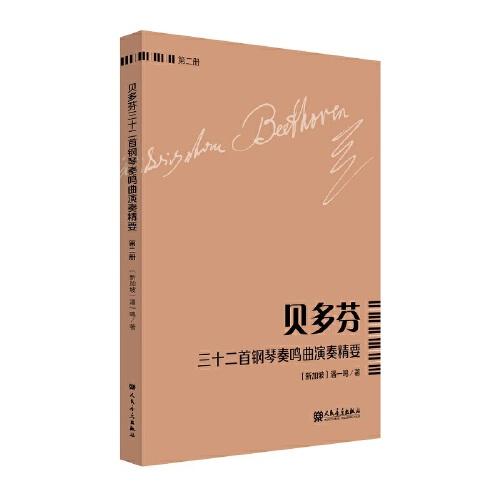 贝多芬三十二首钢琴奏鸣曲演奏精要 （第二册）