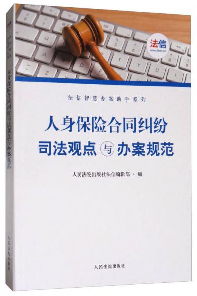 人身保险合同司法观点与办案规范/法信智慧办案助手系列