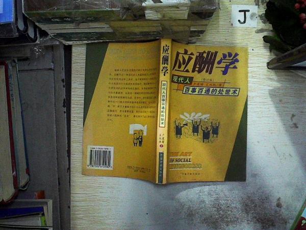 應(yīng)酬學(xué):現(xiàn)代人百事百通的處世術(shù)