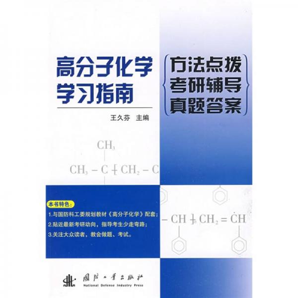 高分子化學(xué)學(xué)習(xí)指南