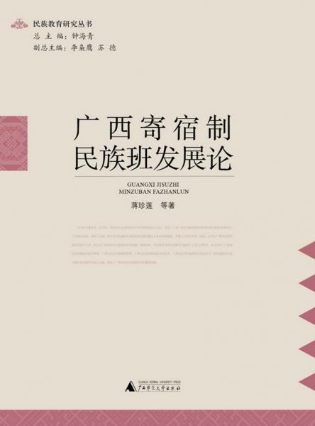 民族教育研究叢書(shū)廣西寄宿制民族班發(fā)展論