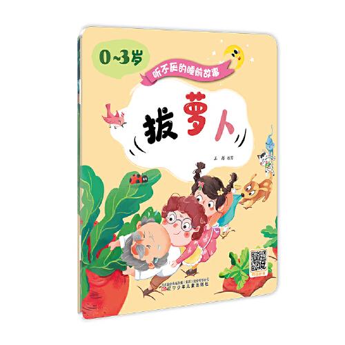 聽(tīng)不厭的睡前故事（0~3歲）——拔蘿卜·丑小鴨