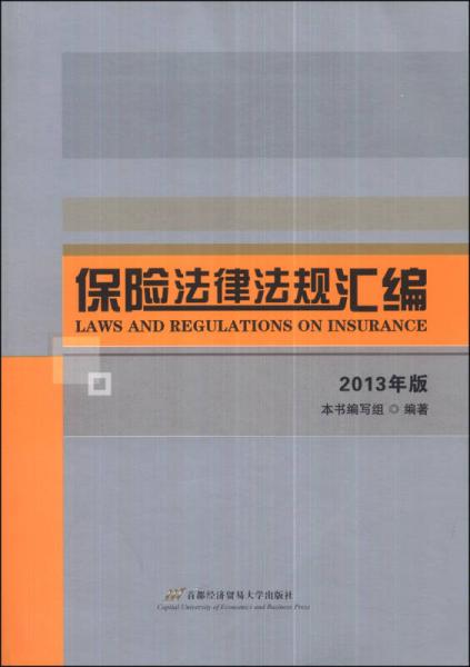 保险法律法规汇编（2013年版）