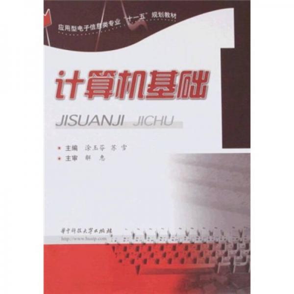 應(yīng)用型電子信息類專業(yè)“十一五”規(guī)劃教材：計算機基礎(chǔ)