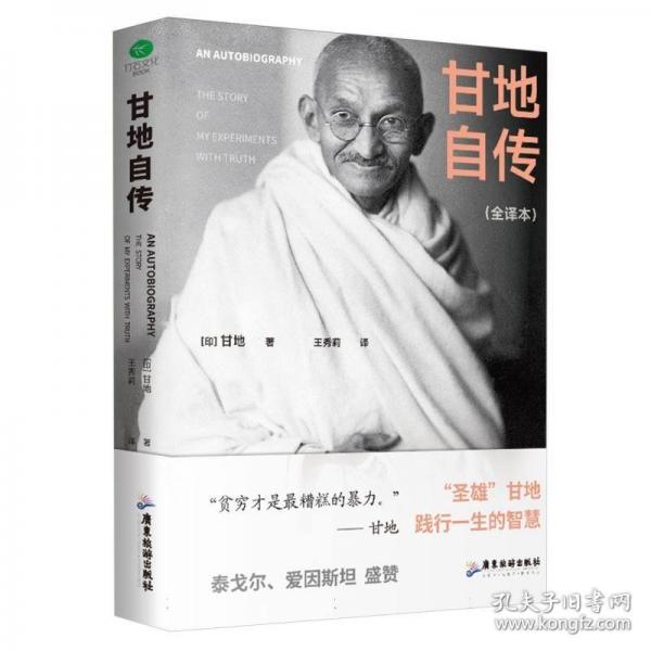 甘地自傳（裸脊鎖線版，未刪減全新譯本）