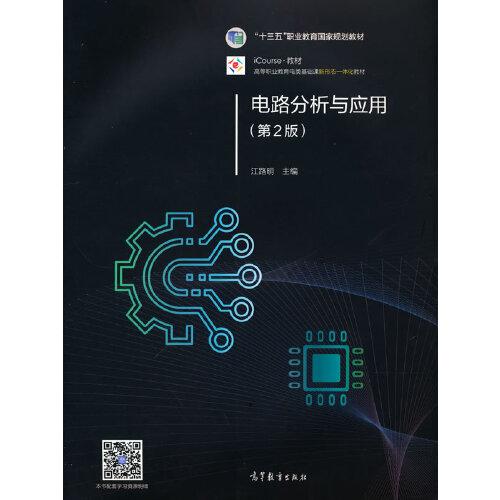 電路分析與應(yīng)用（第2版）