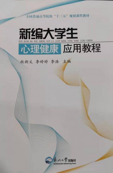 新編大學(xué)生心理健康應(yīng)用教程