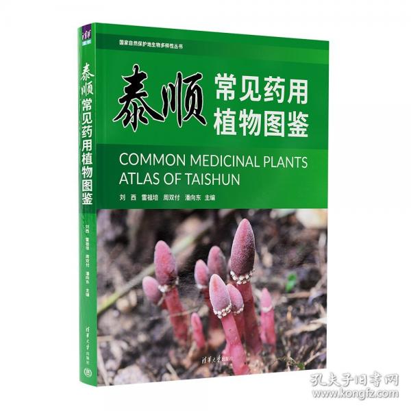 泰順常見藥用植物圖鑒
