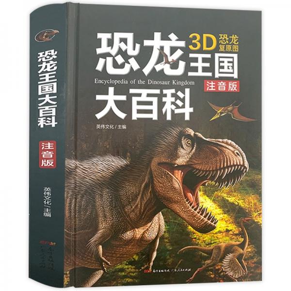 恐龙王国大百科精装版3D注音版复原图恐龙王国