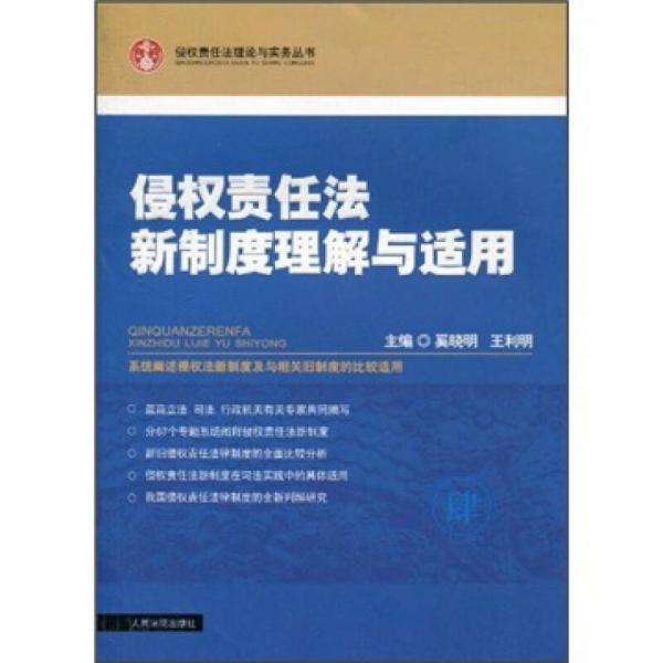 侵權(quán)責(zé)任法新制度理解與適用