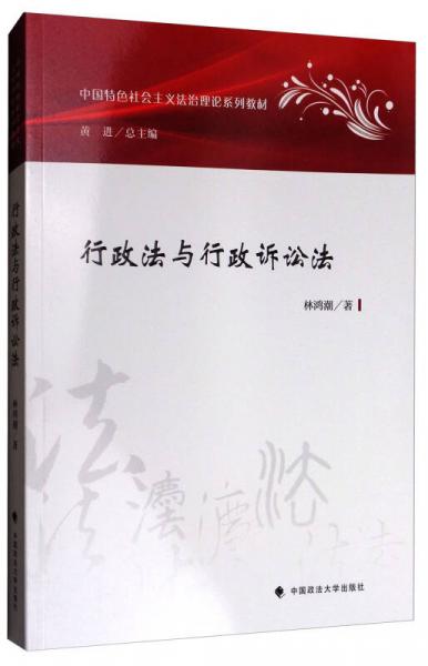 行政法与行政诉讼法/中国特色社会主义法治理论系列教材