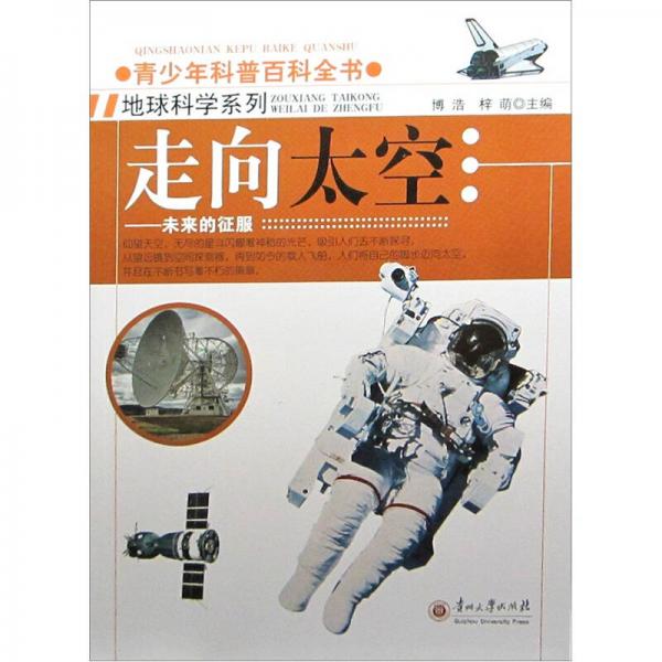 青少年科普百科全书·走向太空：未来的征服