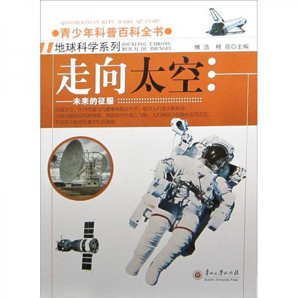 青少年科普百科全書·走向太空：未來的征服