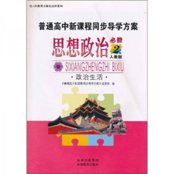 普通高中新课程同步导学方案：思想政治（必修2）（政治生活）（人教版）