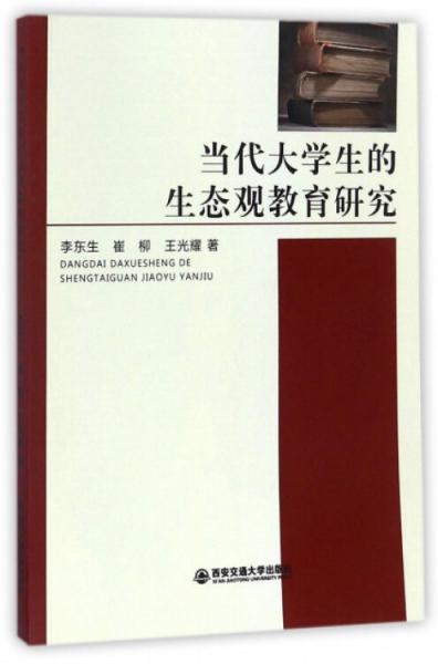 當(dāng)代大學(xué)生的生態(tài)觀教育研究
