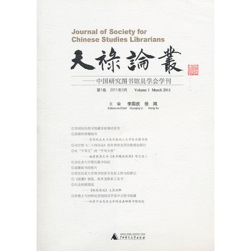 天祿論叢:中國研究圖書館員學(xué)會學(xué)刊 第1卷
