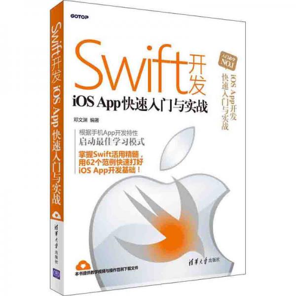 Swift开发iOS App快速入门与实战